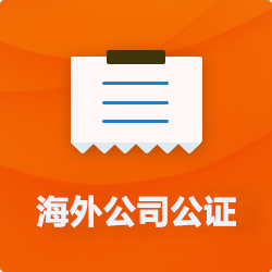 海外(境國外)公司公證_外商企業(yè)公證多少錢(費(fèi)用、價格)-開心財稅