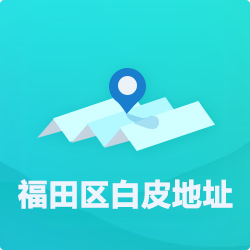 福田區(qū)白皮地址掛靠_深圳公司地址掛靠_商務(wù)秘書地址-開(kāi)心投資