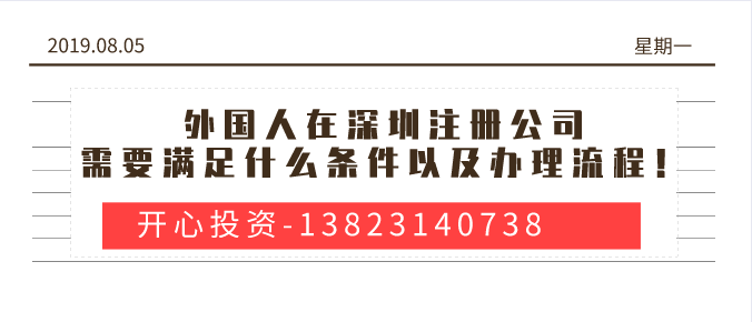 外國人在深圳注冊(cè)公司/